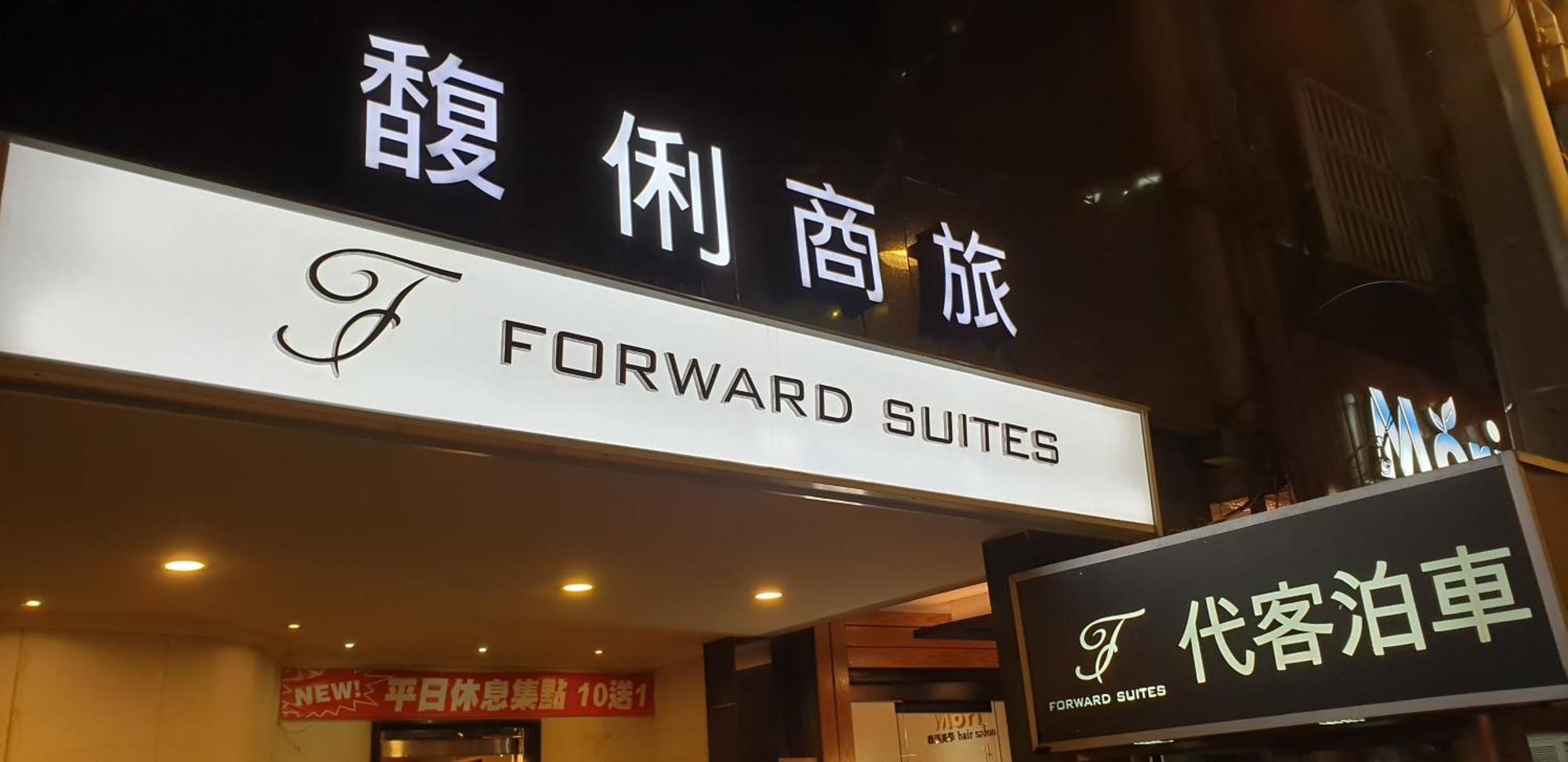 Forward Suites Ⅰ Tajpej Kültér fotó